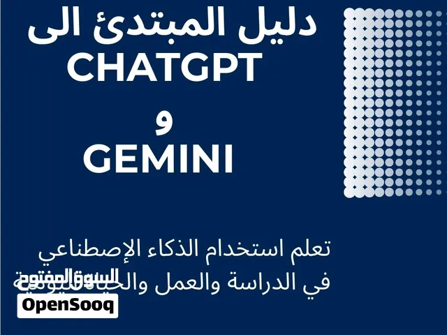 دليل المبتدئ الى CHATGPT و GEMINI تعلم استخدام الذكاء الاصطناعي في الدراسة والعمل والحياة اليومية
