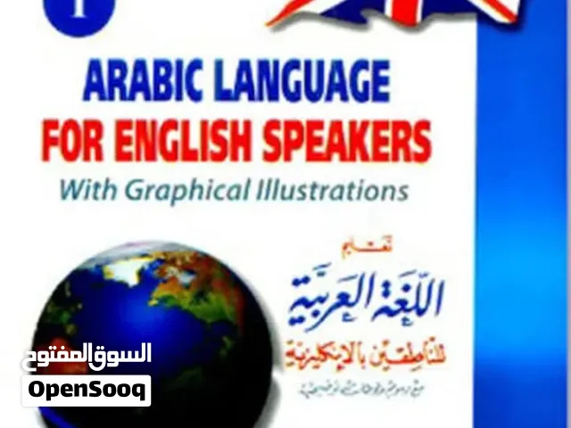 مدرس متميّز لمادة اللغة العربية لغير الناطقين بها Learn Arabic Easily & Fluently – For All Native La