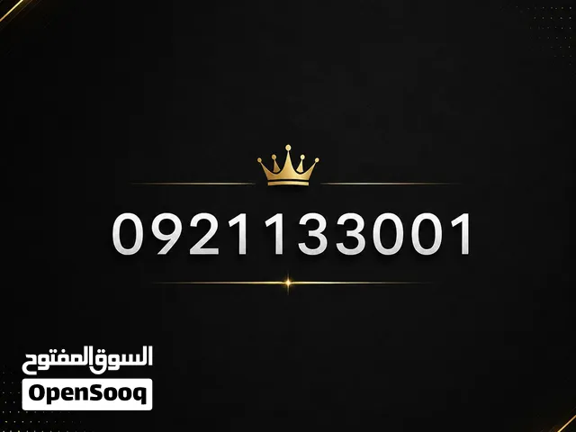 رقم مميز للبيع