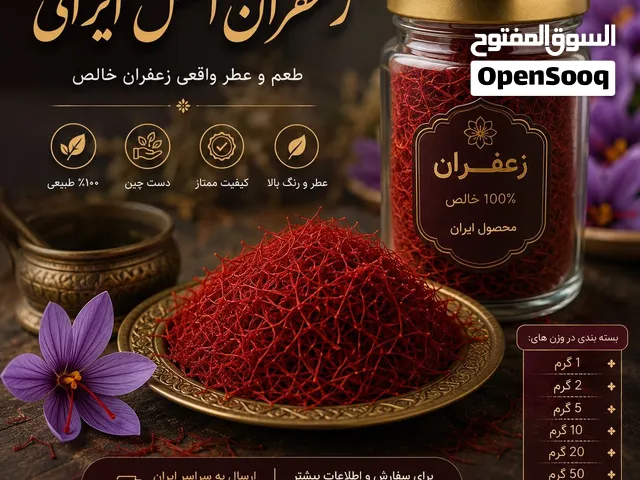 زعفران إيراني فاخر، جودة ممتازة، متوفر للبيع بالجملة والتجزئة. للتواصل، يُرجى إرسال رسال