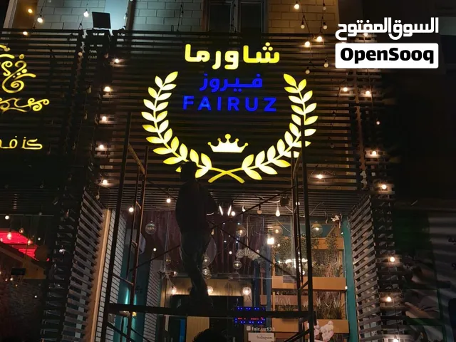 مشروع مطعم شاورما ومشاوي قائم للبيع
