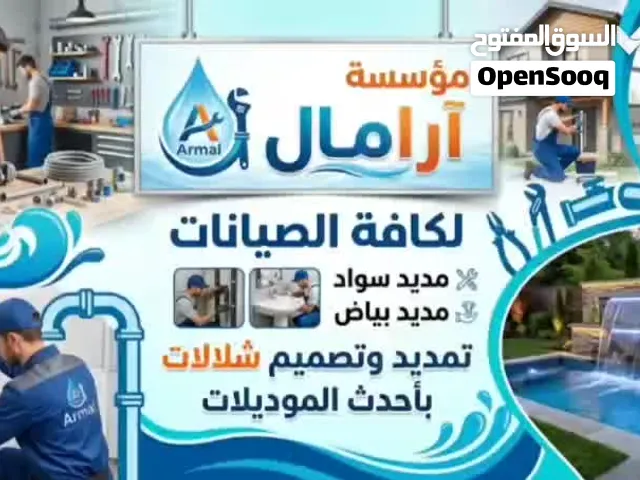 نقوم بجميع أعمال السباكة وصيانات الحمامات