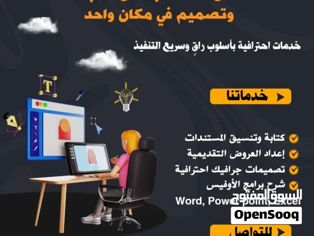 كتابة وتنسيق مستندات ، عروض تقديمية ، تصميمات جرافيك احترافية ، شرح لبرامج الأوفيس