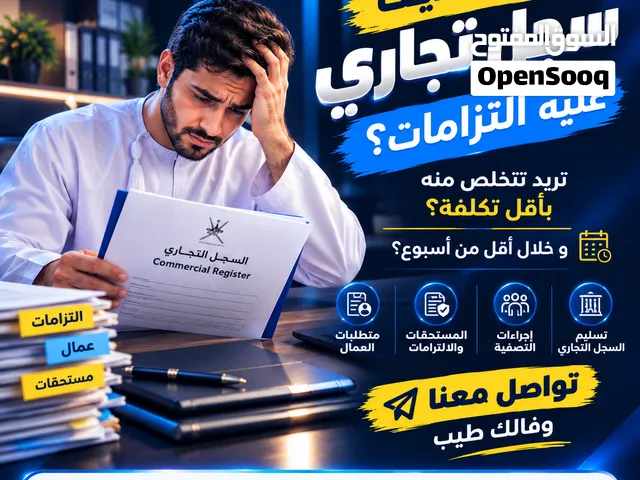 تريد تتخلص من السجل التجاري؟ Stuck with CR