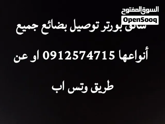 سائق توصيل بورتر توصيل بضائع جميع أنواعها