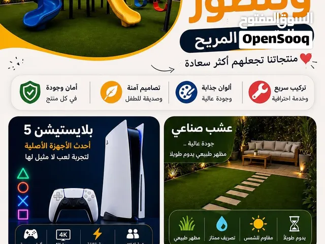 ألعاب أطفال وعشب صناعي ومظلات ألعاب خارجية بلايستيشن بدون دفعه اولي وبالتقسيط المريح
