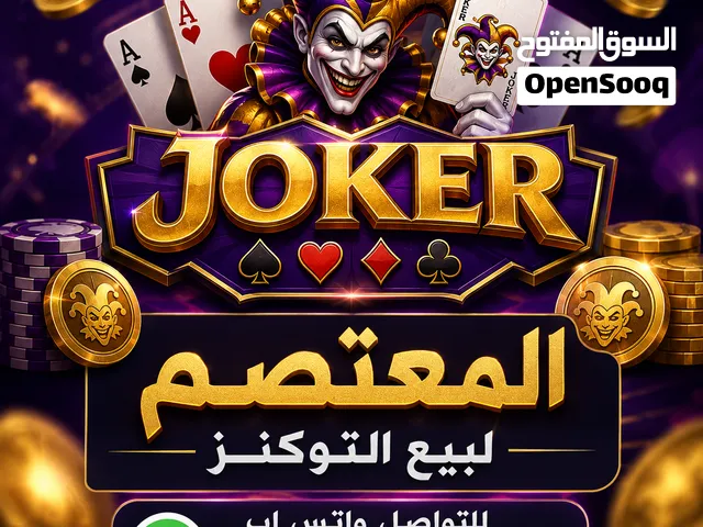 شحن توكنز جواكر عبر الاسم بجواكر باقي فقط 200 الف توكنز بالسعر المحدد  20 دينار تواصل واتس اب عالرقم