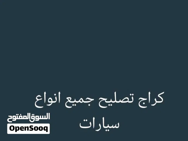 تصليح جميع انواع سيارات