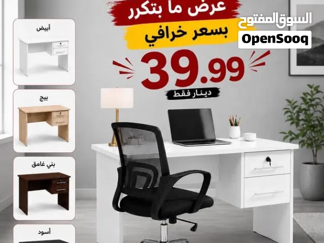 مكتب - مكتب دراسي - مكتب مع كرسي - كرسي شبك - مكتب موظفين - مكتب وكرسي - عرض خاص لفتره محدودة