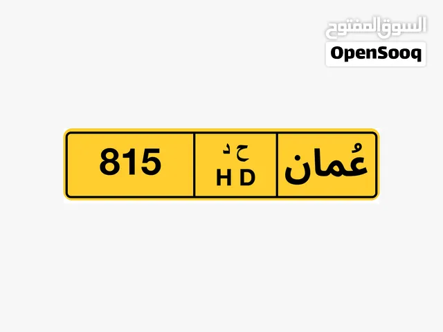 رقم ثلاثي للبيع 815 رقم ثلاثي للبيع 264