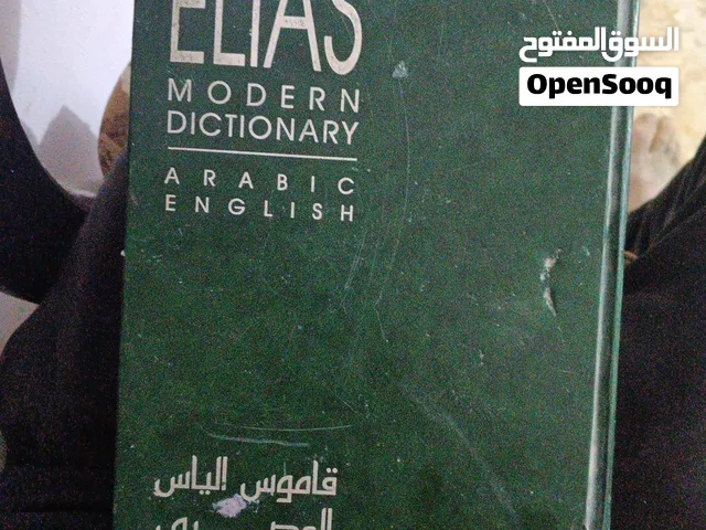 قاموس الياس العصري