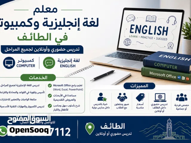معلم لغة إنجليزية وكمبيوتر في الطائف – تدريس حضوري وأونلاين