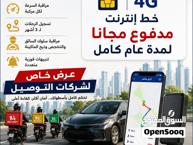 اقوي انظمة الحماية وتتبع السياراتGPS مع خط نت مدفوع محاتا