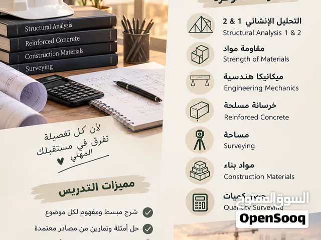 تدريس مواد الهندسة المدنية