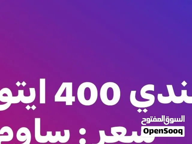 400ايتونز بيع جملة وقطاعي عندي 10 كلهم