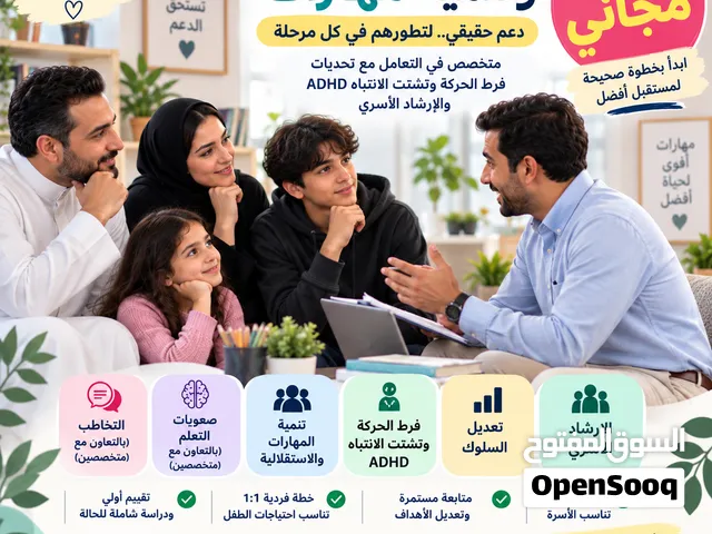 أخصائي تعديل سلوك وتنمية مهارات متخصص في التعامل مع تحديات فرط الحركة وتشتت الانتباه ADHD والإرشاد