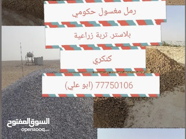 رمل مغسول وبلاستر
