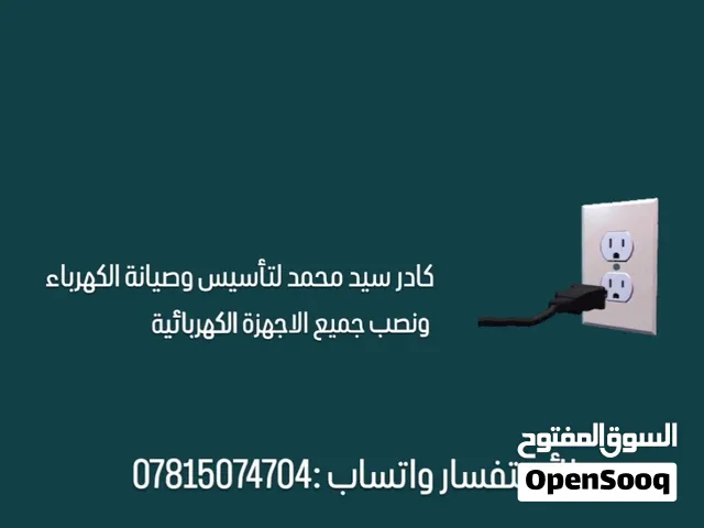 تأسيس وصيانة الكهرباء وربط الاجهزة بأنواعها