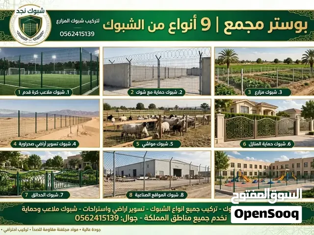 .شبوك جدة_ عسفان _ ابحر   نركب شبوك  بأقل سعر 7.  شبوك مزارع - جودة وضمان