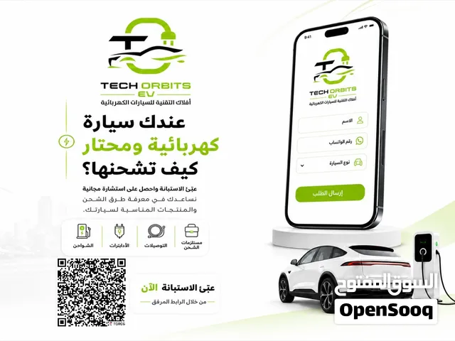 استشارة مجانية لشحن سيارتك الكهربائية