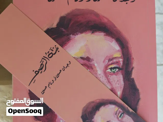 رواية نبتة الرصيف بحالة جيدة جدًا (مع الفاصل الأصلي)