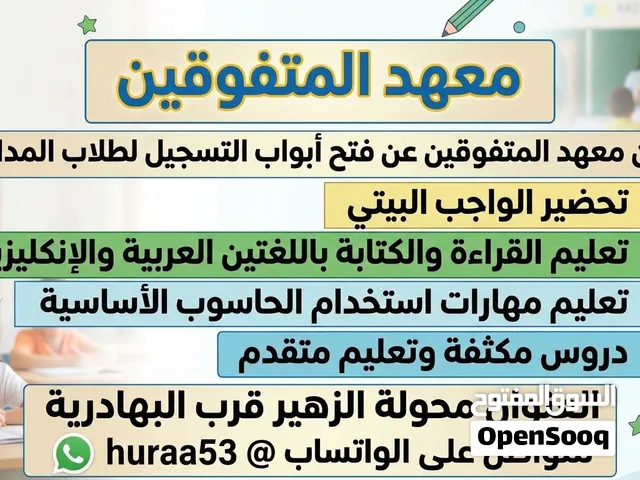 معهد المتفوقين