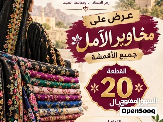 بيع مخاوير لجميع انواع الاقمشة