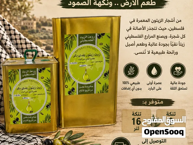 روعة الزيت الفلسطيني