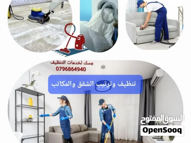 مِسك لخدمات التنظيف