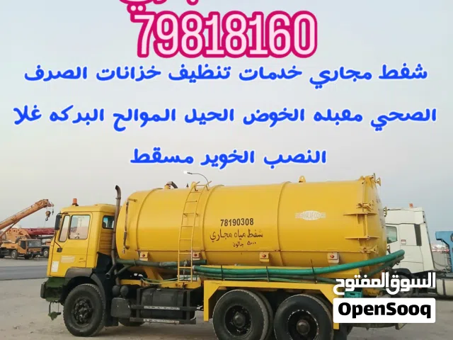 الشفط مياه مجاري sewerage water removed شفط مياه مجاري