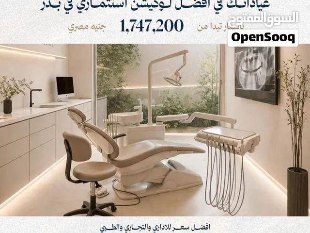 امتلك عيادتك في اكبر ميجا مول تجاري واداري وطبي وترفيهي في مدينه بدر