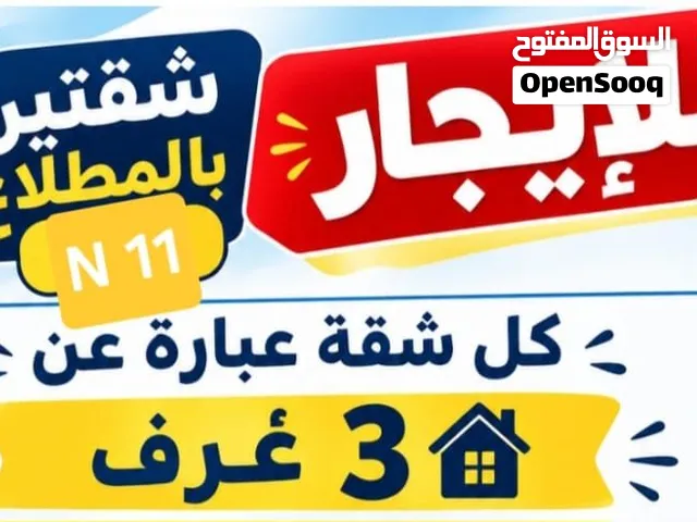 للايجار شقتين في المطلاع أن 11 الشقة تتكون من 3 غرف وصالة ومطبخ و غرفة خادمة و2 حمام  متوفر مصعد