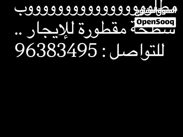 بحث عن سطحة للإيجار