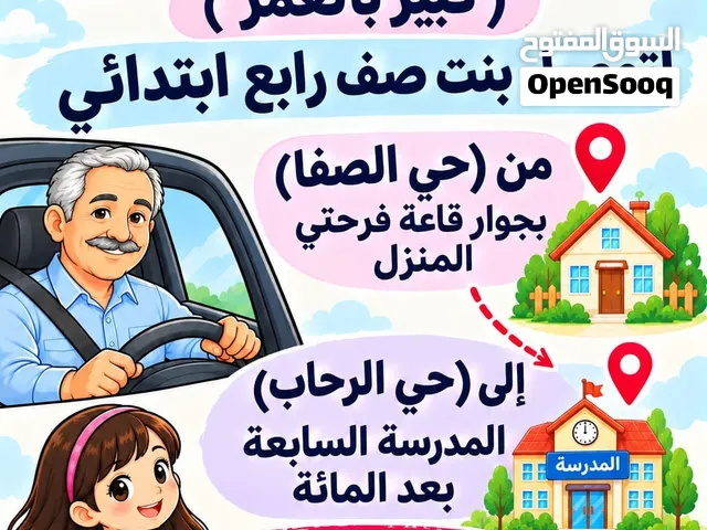 مطلوب سائقه أو سائق(كبير في السن)