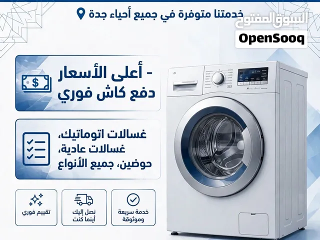 نشتري الغسالات المستعملة في جدة - بأعلى سعر - دفع كاش فوري
