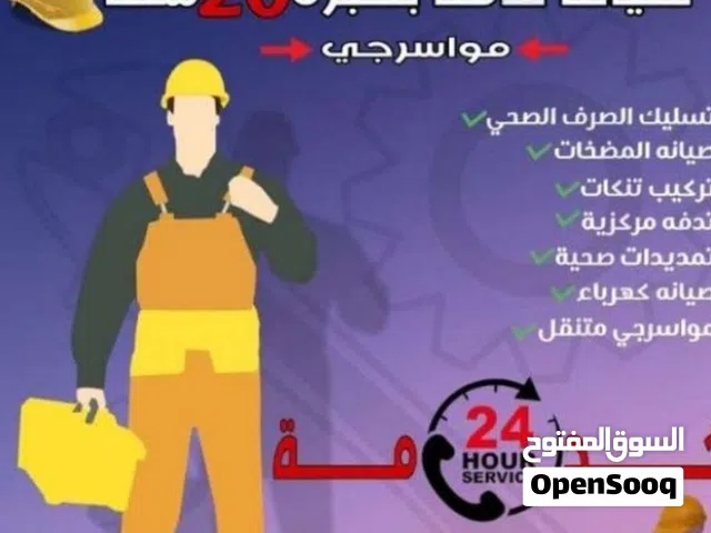 موسرجي متنقل  صيانه عامه تسليك صرف صحي مكينت وتر جت  خدمه 24ساعه كهرباء بيع ادوات صحيه
