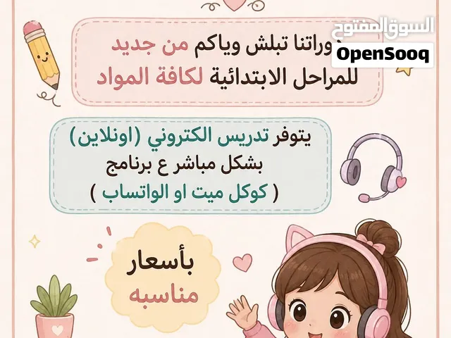 تدريس خصوصي اونلاين