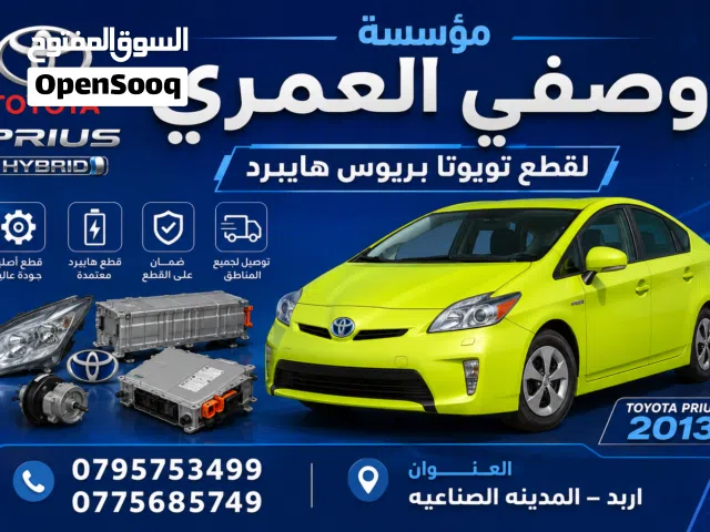 قطع تويوتا بريوس هايبرد ،،،  تويوتا C هايبرد تويوتا V هايبرد نيسان ليف كهرباء
