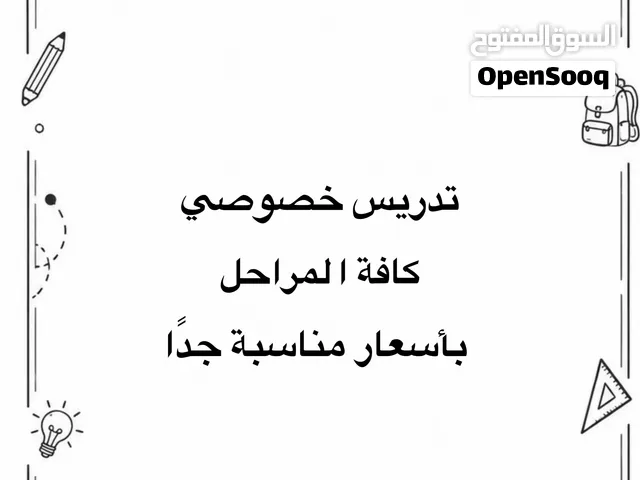 تدريس كافة المراحل بأسعار جدًا مناسبة للتواصل واتساب (موجود في آخر صورة)