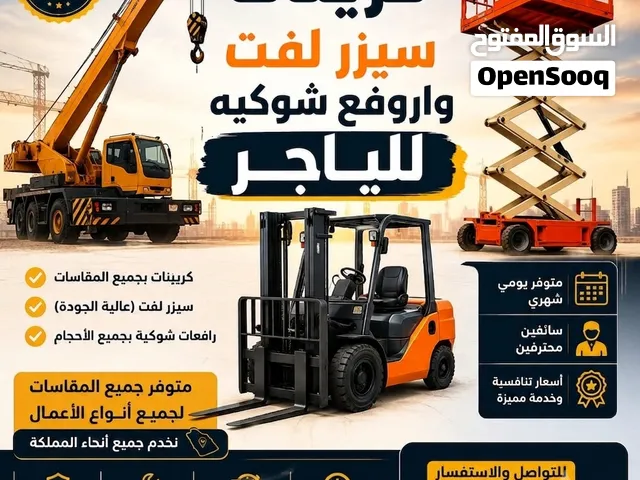 كرينات ورافعات شوكيه