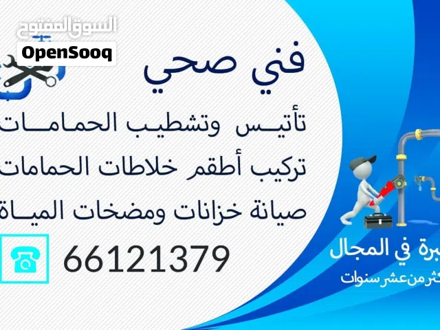 فني صحي تأسيس وتشطيب حمامات جميع ما يخص الصحي ارخص الاسعار وجوده شغل