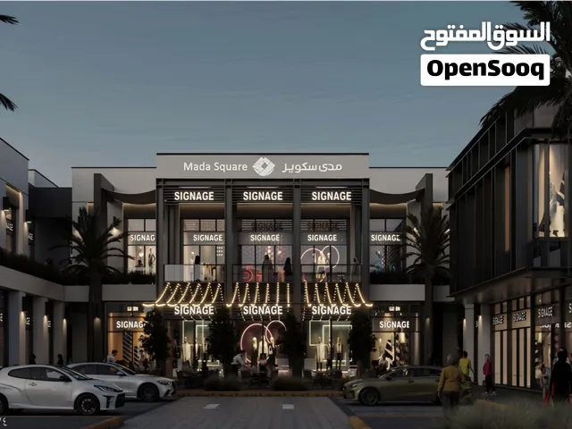 ب15 الف فقط امتلك محلك التجاري في اقوى موقع في مسقط بالمعبيلة بنفس خط مول مارت مع احمد العزري