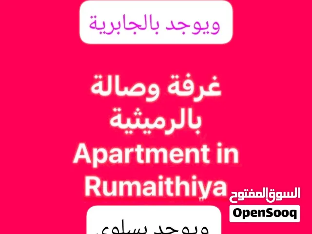 للايجار غرفة وصالة وحمام وستوديو بسلوي وبالرميثيه والجابرية عائلات فقط