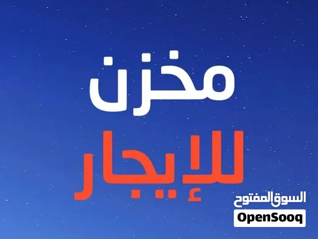 696 مخزن للايجار 170 متر على نترئيسي طريق الحدمات - البشتي الدريبي BDSALAM