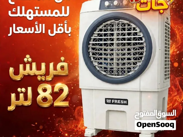 مكيف تبريد فريش جديد بسعر ولا في الأحلام