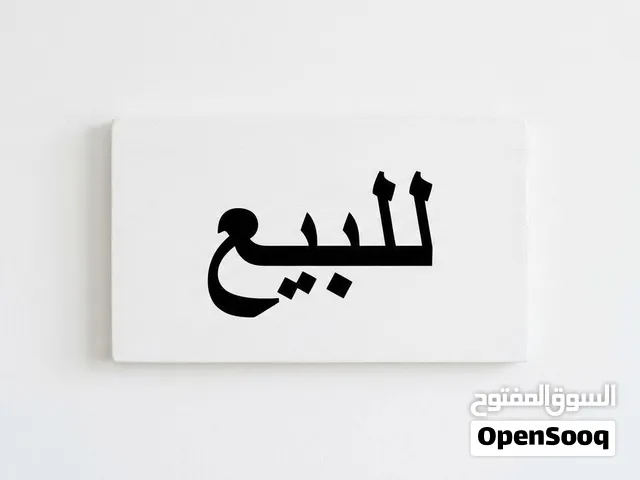 شقة سراج للبيع