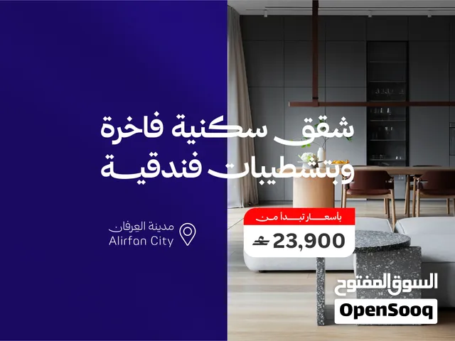 فرصة تملك مميزة -  غرفة و صالة بتشطيبات راقية - مدينة العرفان - مشروع سجايا 2