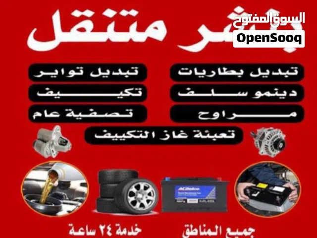 كراج متنقل بنشر بطارية سلف دينمو خدمة 24 ساعة جميع مناطق الكويت