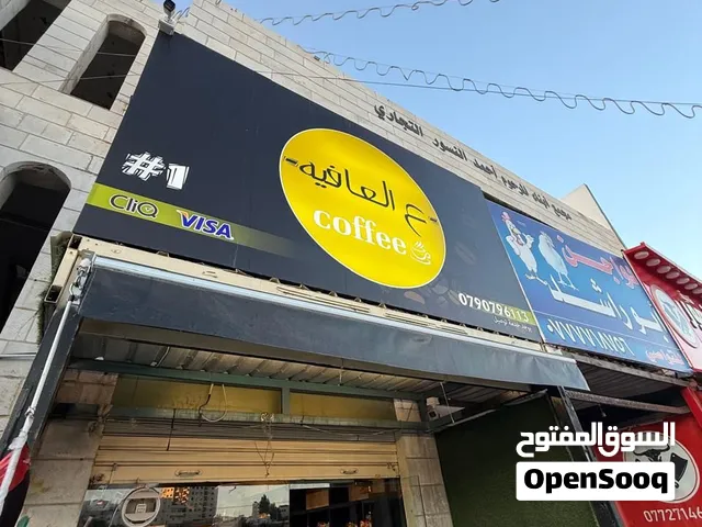 فرصة استثمارية: خلو كافتيريا مجهزة بالكامل على شارع عمان-السلط، مبيعات مثبتة وإيجار 400 دينار