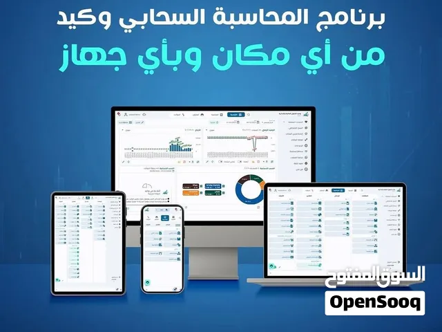 برنامج وكيد المحاسبي السحابي